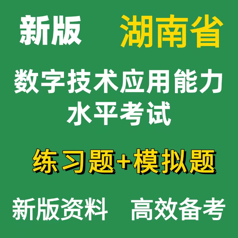 26年湖南省数字技术应用能力水平考试题库计算机职称专业技术人员大数据基础知识及应用云计算人工智能物联网数字技术综合知识