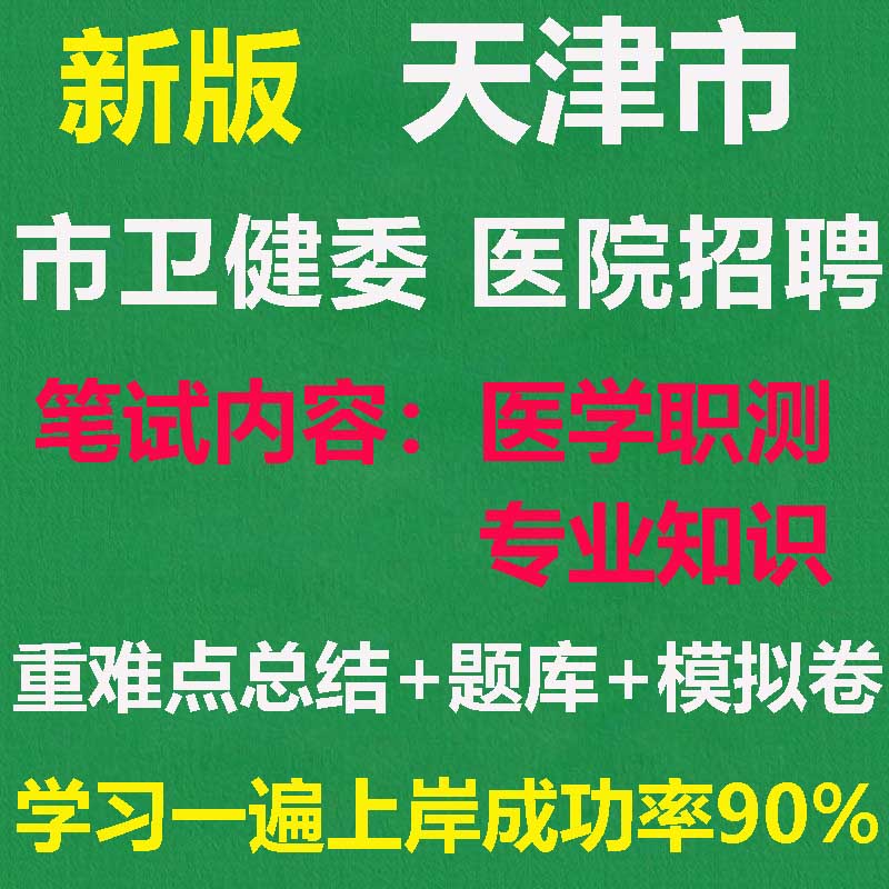 2026年天津市卫健委医院医学综合知识医学职测专业知识视频真题库