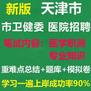 2026年天津市卫健委医院医学综合知识医学职测专业知识视频真题库