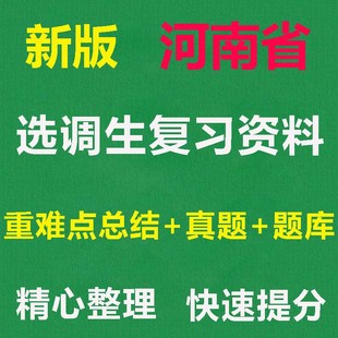 2026河南定向非定向选调生真题题库模拟题资料课程电子版笔试面试