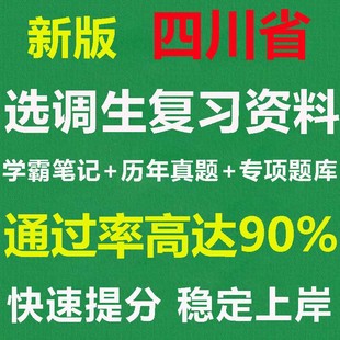 2026四川省紧缺选调真题普通定向真题题库公共基础知识公文写作课程资料