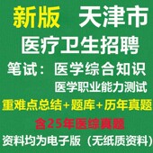2026天津市医疗卫生招聘各区医学综合知识职业能力测试笔面试真题