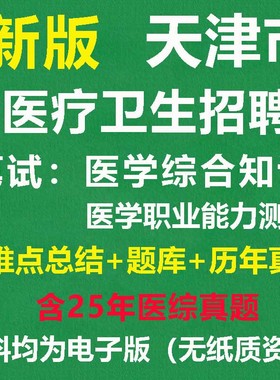 2026天津市医疗卫生招聘各区医学综合知识职业能力测试笔面试真题