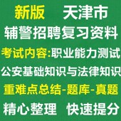 2026天津市公安局招聘滨海新区辅警真题库笔面试职测公安法律法规