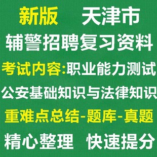 2026天津市公安局招聘滨海新区辅警真题库笔面试职测公安法律法规