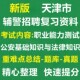 2026天津市公安局招聘滨海新区辅警真题库笔面试职测公安法律法规