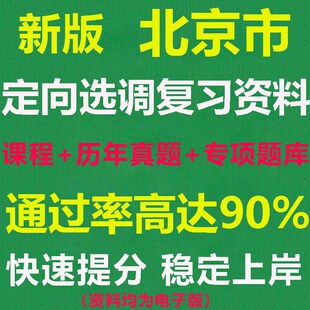 2026北京定向选调生和优培计划视频网课综合能力测试资料笔试面试真题题库