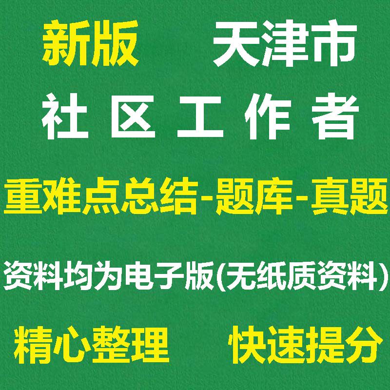 2026天津各区招聘社区工作者资料笔试面试历年真题综合能力测试