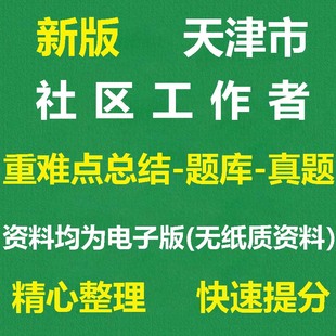 2026天津各区招聘社区工作者资料笔试面试历年真题综合能力测试