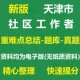 2026天津各区招聘社区工作者资料笔试面试历年真题综合能力测试