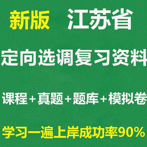 2026江苏省定向选调生真题题库课程笔试面试复习资料电子版