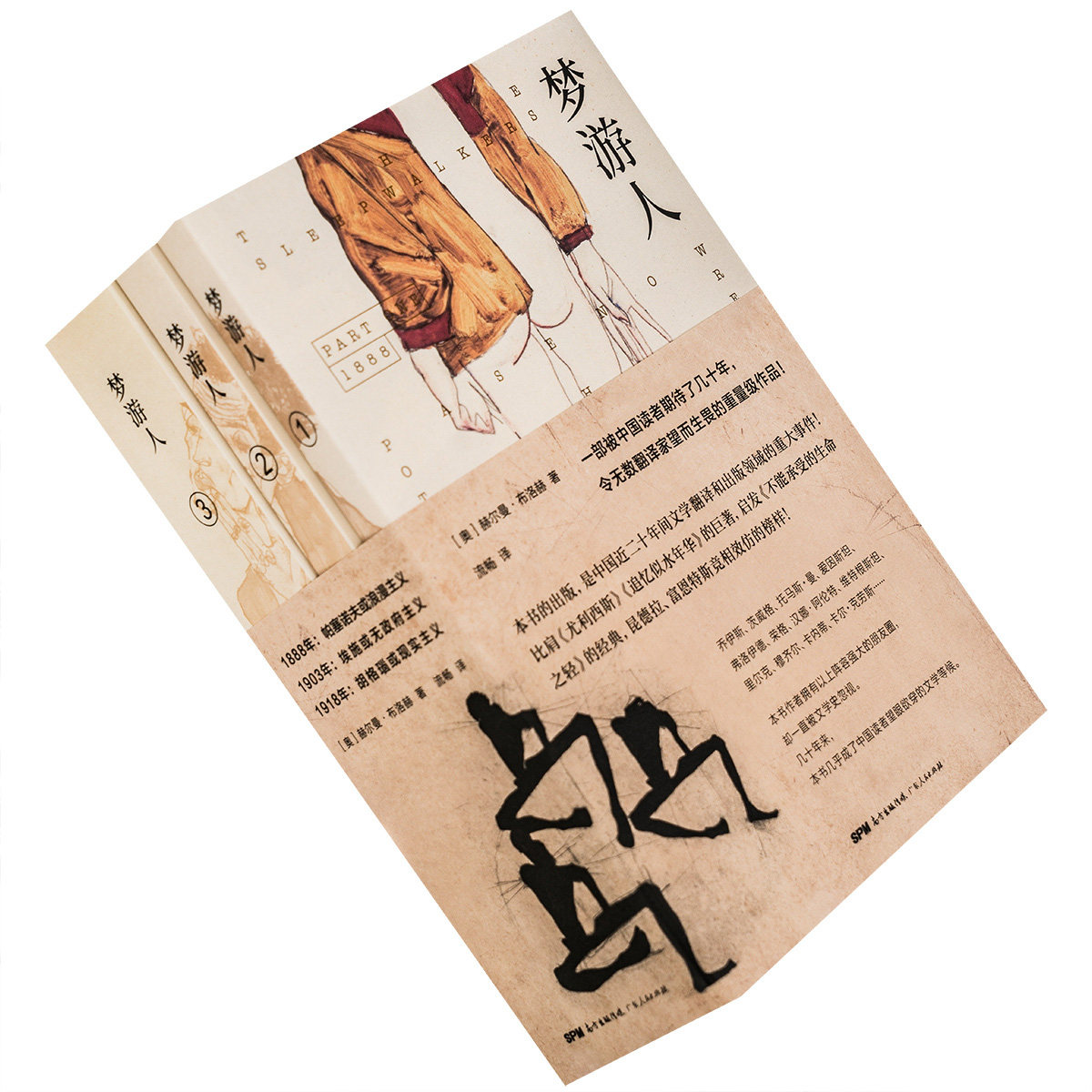 梦游人 全三部 赫尔曼·布洛赫小说集 比肩尤利西斯 追忆似水年华的