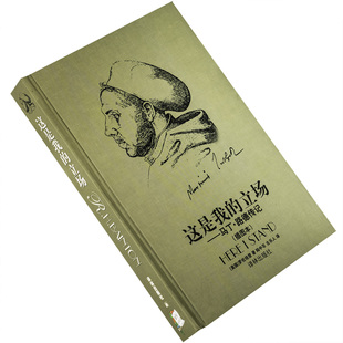 这是我的立场 改教先导马丁·路德传记 罗伦培登 译林世界文学名著现当代系列精装 译林出版社 正版书籍 老版