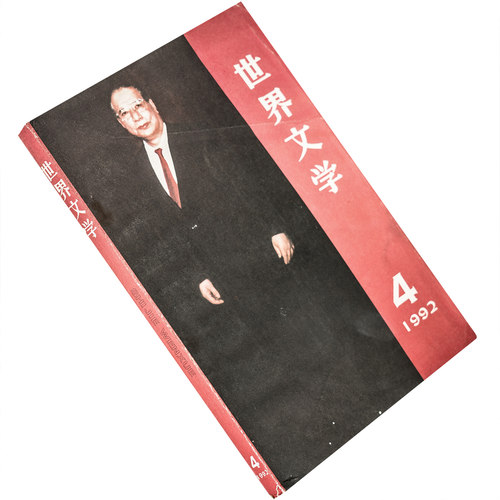 世界文学1992年第4期总223期收集池田大作专辑 别雷作品集 写诗是一门手艺聂鲁达 正版书籍 老版