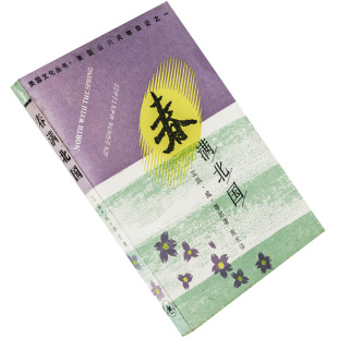 春满北国 美国山川风物四记之一 艾温威蒂尔 9787108000910  三联书店 美国文化丛书 正版书籍 老版