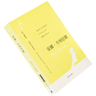安娜·卡列尼娜 列夫·托尔斯泰 9787532740000 译文名著文库 上海译文出版社 正版书籍老版
