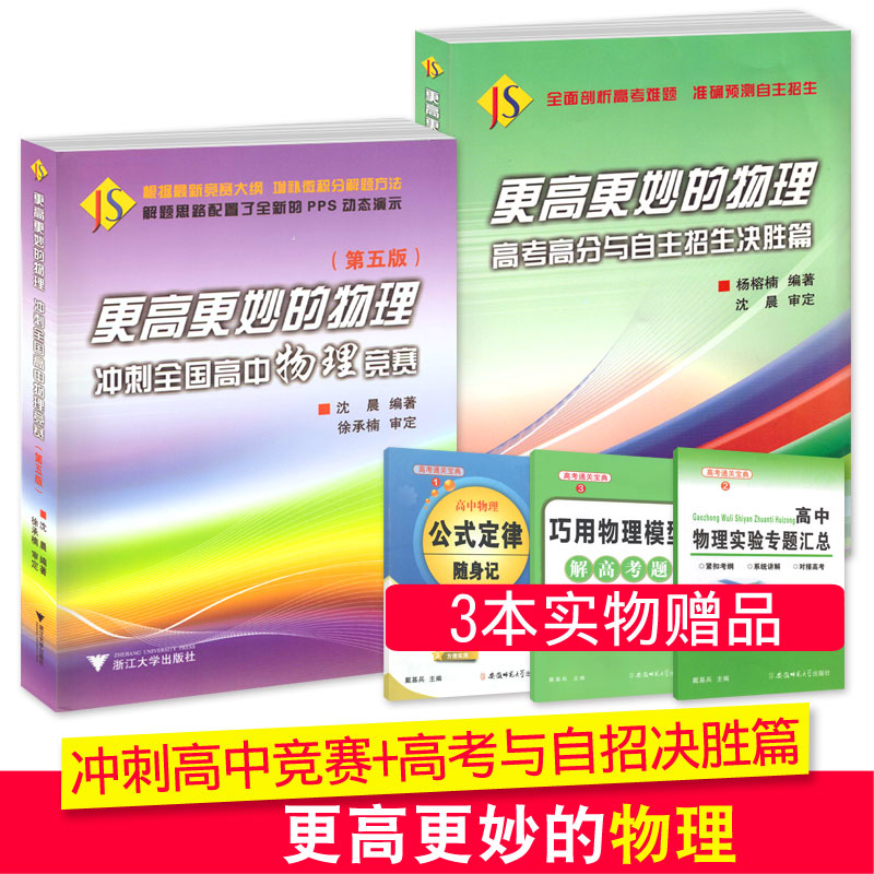 赠3本书 2019浙大版更高更妙的物理冲刺全国高中物理竞赛高考高分与自主招生决胜篇高中物理竞赛培优基础教程 高中物理竞赛指导书