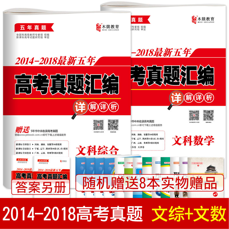 贈8本書 2014-2018最新五年高考真題文科綜合數學全國卷高考文數文綜真題試卷文綜全國卷高考卷2018真題 高三文綜數學文科真題試卷