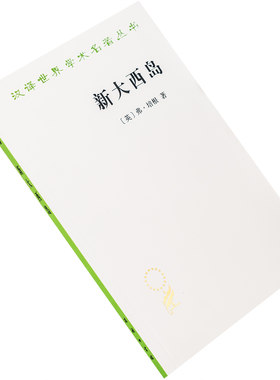 新大西岛 弗培根 汉译世界学术名著丛书·政治法律社会 商务印书馆 正版书籍包邮