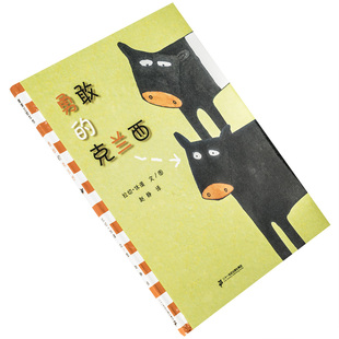 勇敢的克兰西 拉切·休谟 9787539145457 正版书籍包邮