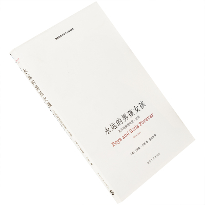 永远的男孩女孩 从灰姑娘到哈里·波特 艾莉森·卢里 9787305055393 精典文库 南京大学出版社 正版书籍 老版