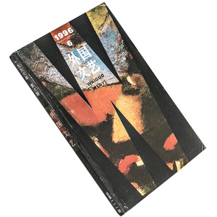 外国文艺1996年第6期总111期收集威廉特雷弗短篇小说集 瓦莱里诗歌集 博尔赫斯漫谈创作 正版书籍老版