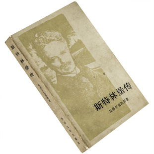 斯特林堡传 拉格尔克朗斯 当代外国文学丛书 外国文学出版社 正版书籍 老版