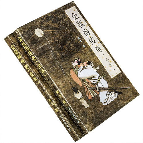 金瓶梅传奇上下2册郭戈宝文堂