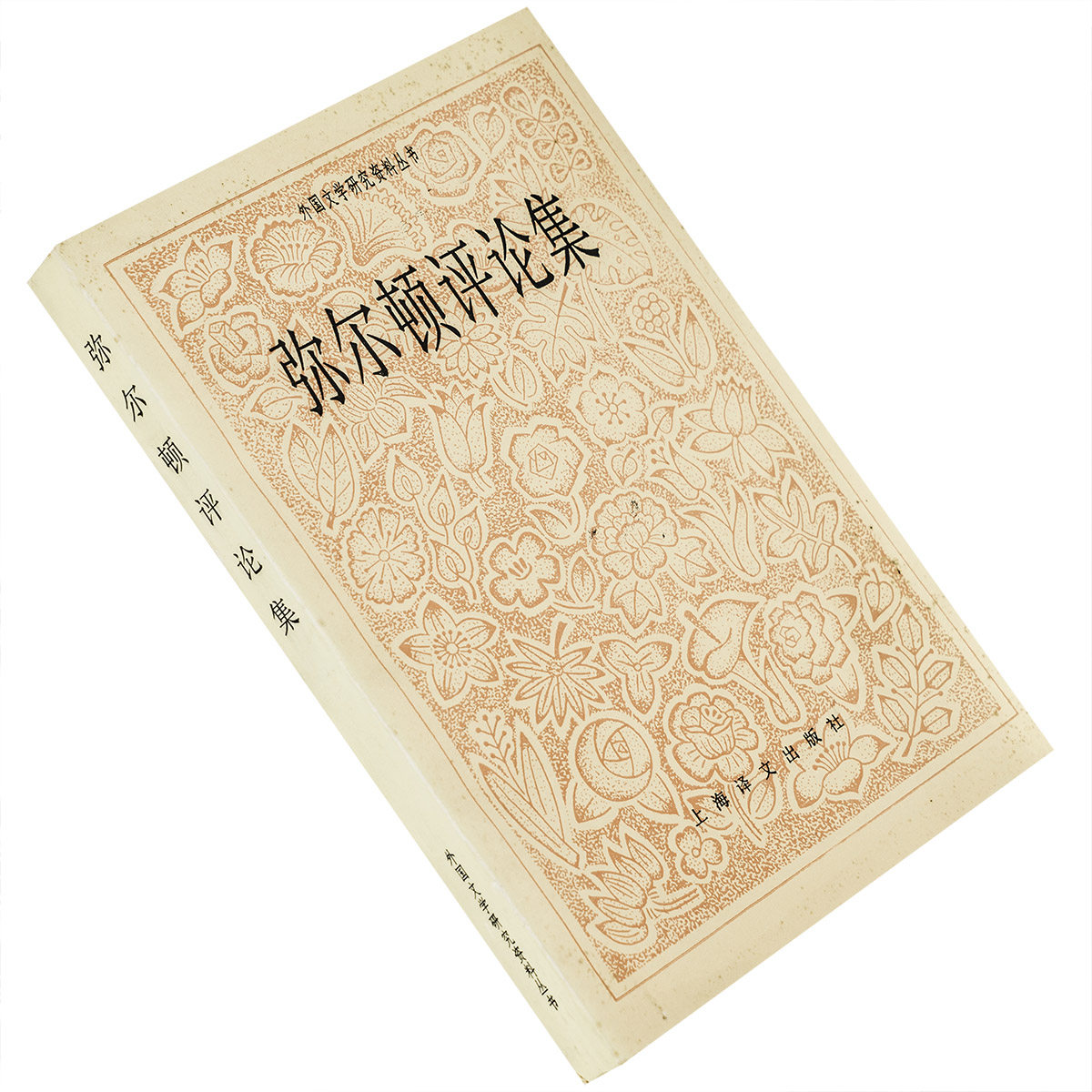 弥尔顿评论集 上海译文出版社 外国文学研究资料丛书 9787532711277 正版书籍老版