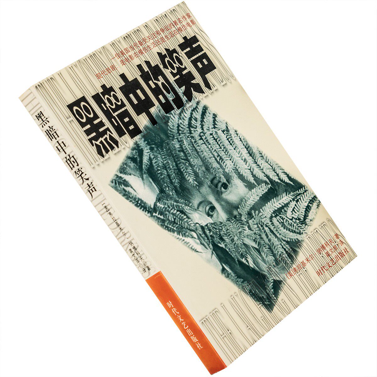 黑暗中的笑声 纳博科夫 给薇拉 自传 时代文艺 正版书籍 老版珍藏