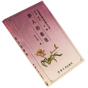 醉人的春夜吴金良中国新时期文学精品大系微型小说 9787507101546 正版书籍老版