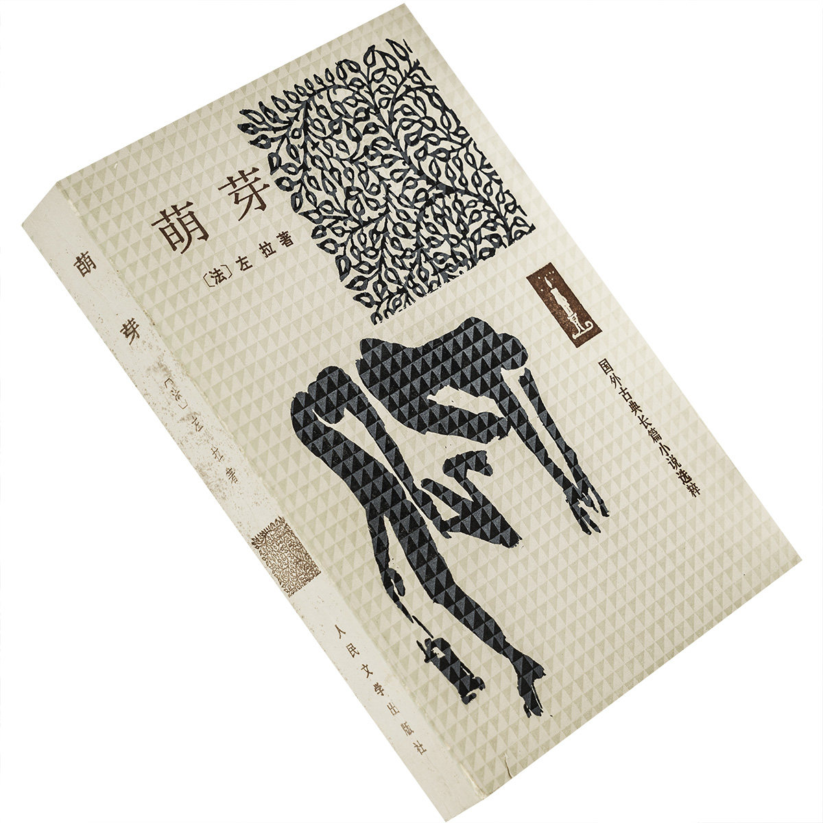 萌芽 左拉 黎柯翻译 人民文学出版社 外国古典文学名著选粹 正版书籍