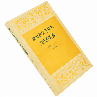 意大利文艺复兴的历史背景 丹尼斯哈伊 外国文化历史知识丛书老版