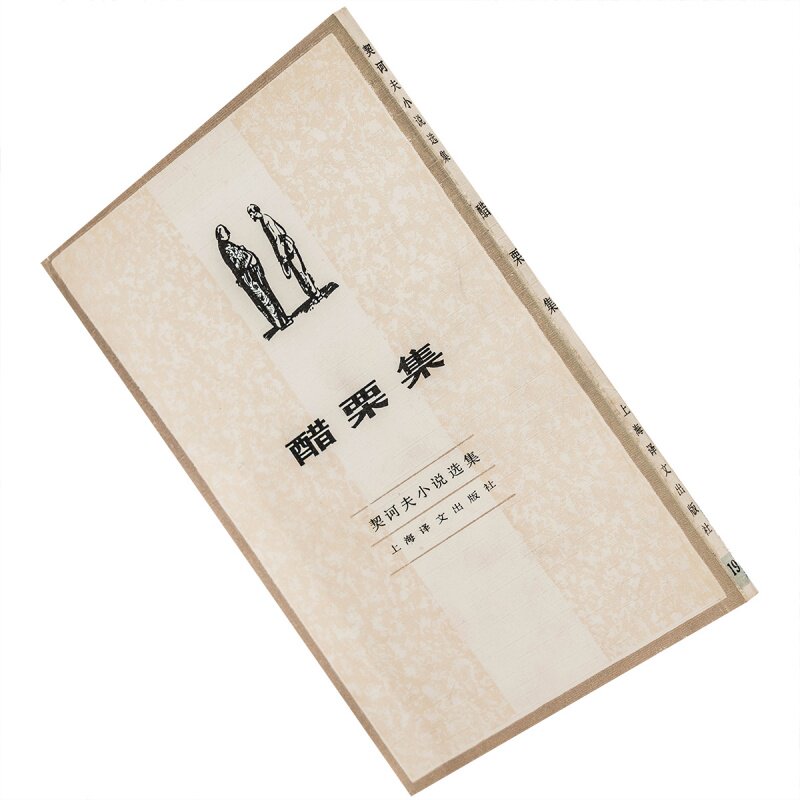 醋栗集 契诃夫小说选集19 短篇小说 上海译文 汝龙 正版书籍老版