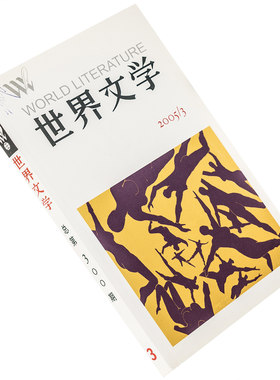 世界文学2005年第3期总300期收集挪威当代小说专辑 法国当代诗选 正版书籍老版