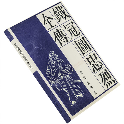 铁冠图忠烈全传 9787800300998 宝文堂书店 传统戏曲曲艺研究参考资料丛书 正版书籍 老版
