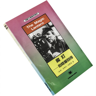 魔灯伯格曼自传 电影大师创作系列 中国电影出版社 电影馆 9787106008352 正版书籍 老版
