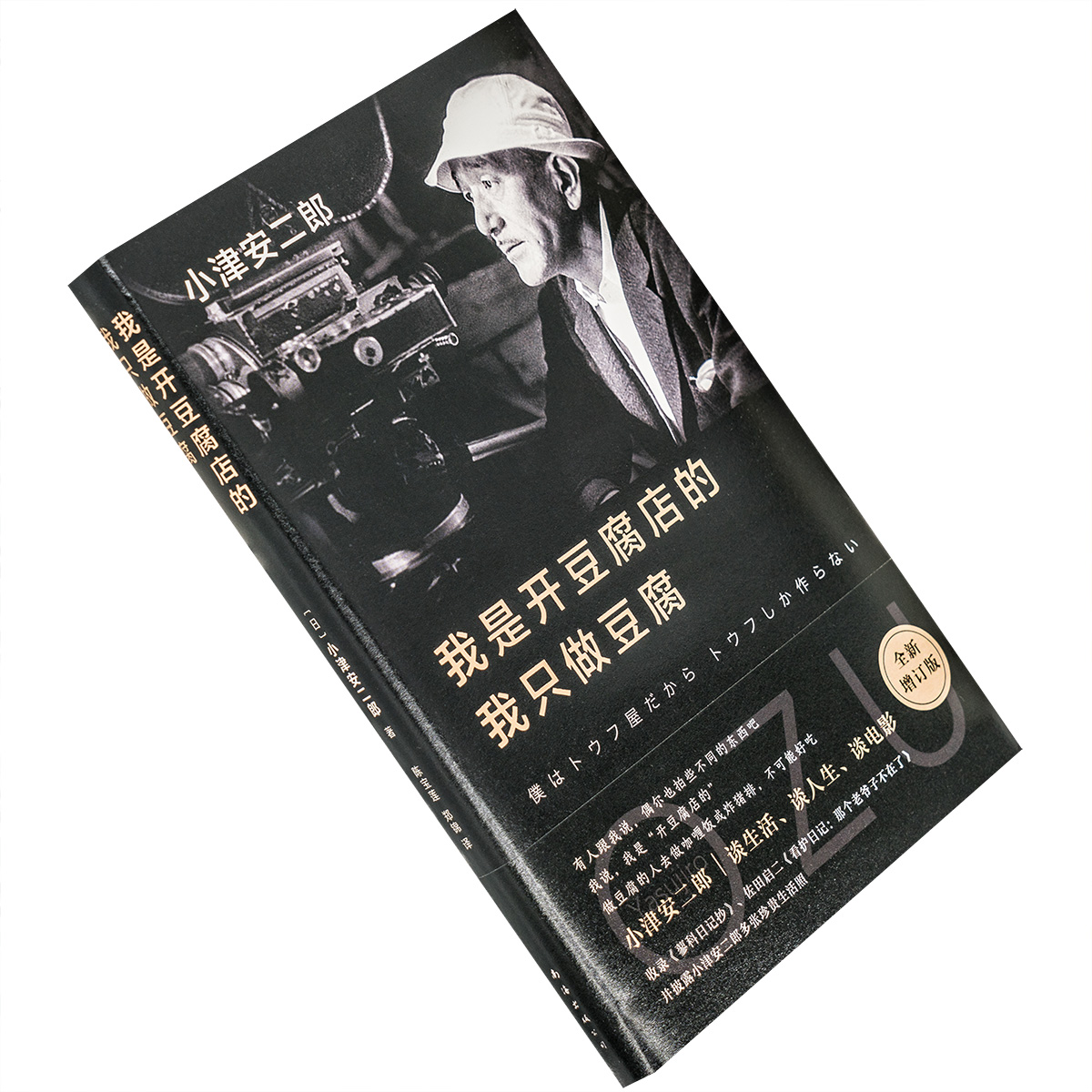 我是开豆腐店的我只做豆腐 小津安二郎 日本 电影人 精装 电影馆 艺术书籍 正版包邮
