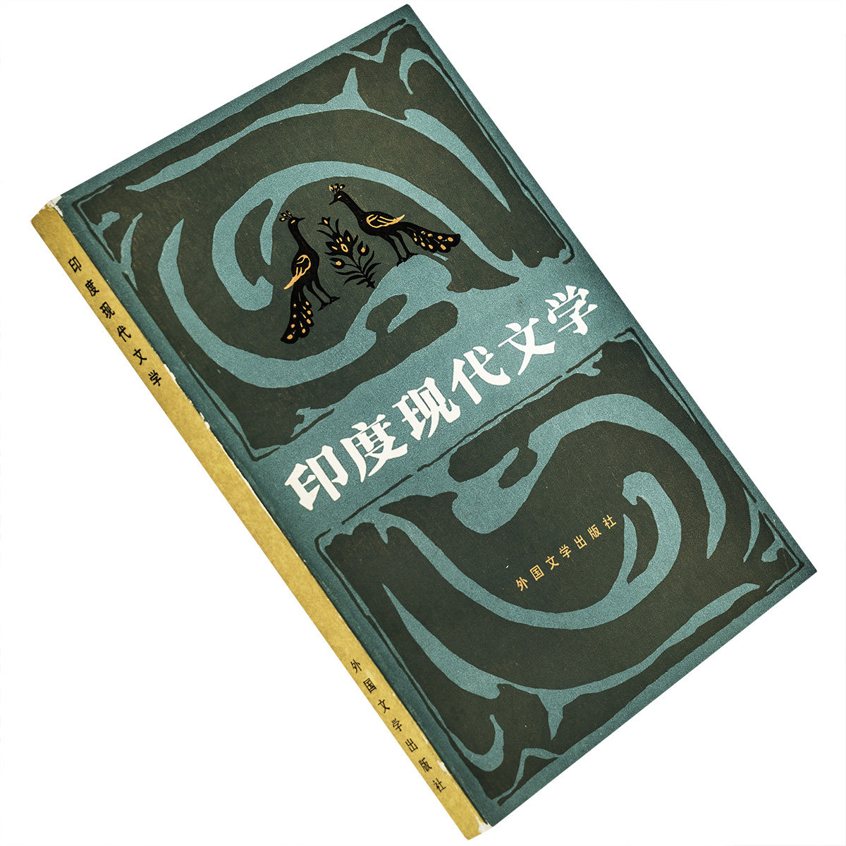 印度现代文学 黄宝生翻译 当代外国文学丛书 外国文学出版社 正版书籍 老版
