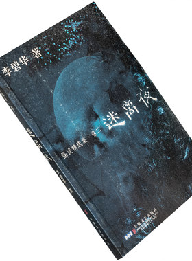 迷离夜 怪谈精选集 李碧华 国内小说书籍 安徽文艺 现货 老版书籍