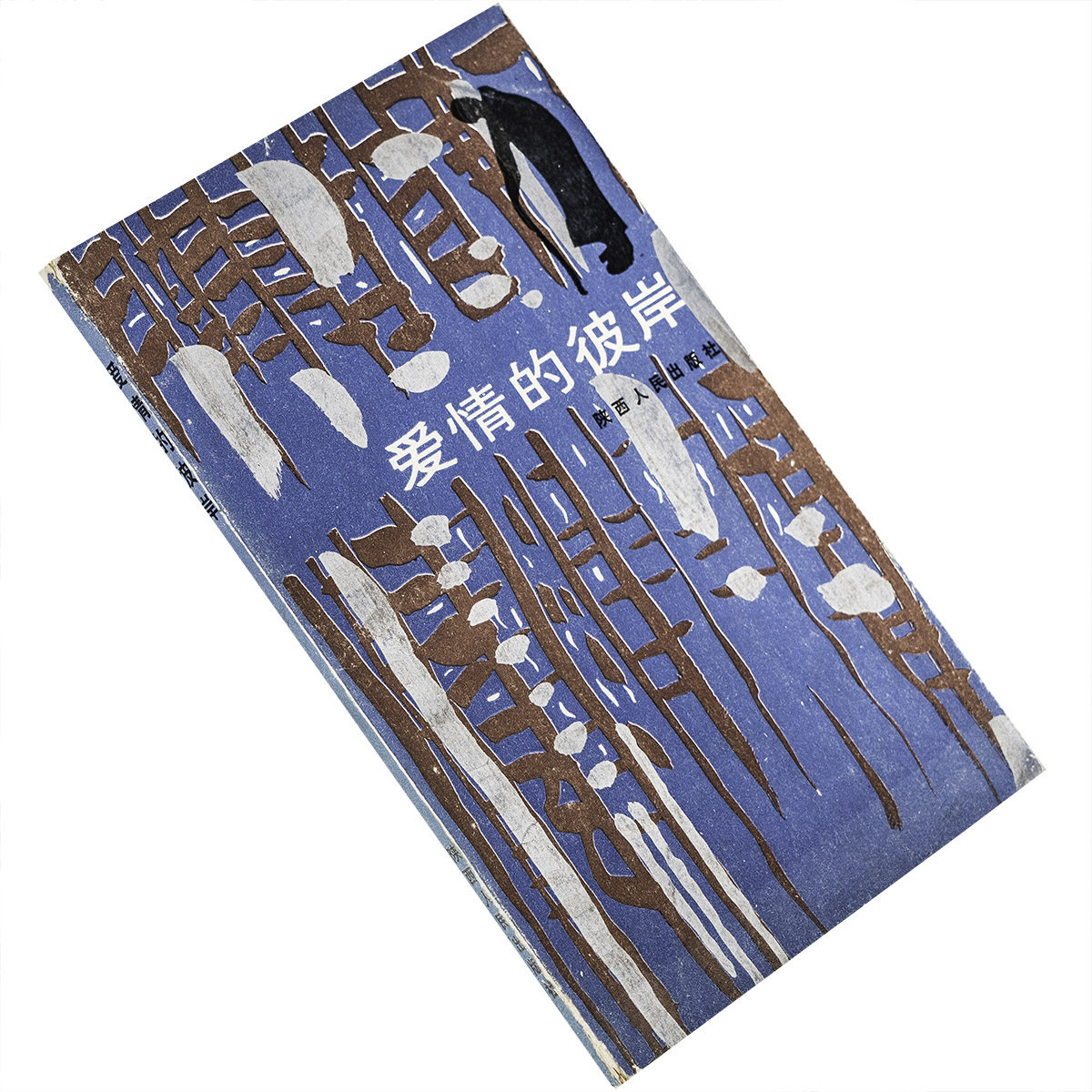 爱情彼岸马丁瓦尔泽陕西人民