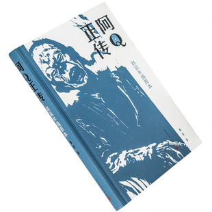 阿Q正传 狂人日记 孔乙己 药 一件小事 风波 故乡 鲁迅 赵延年插图本 鲁迅作品插图本精装 人民文学 正版书籍