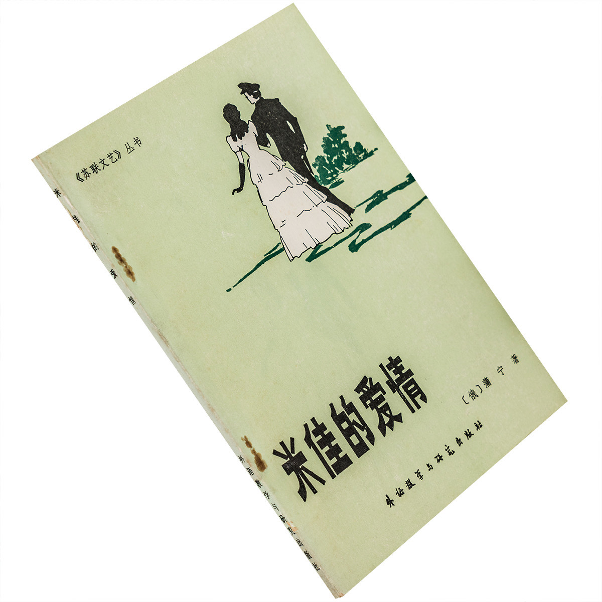 米佳的爱情 蒲宁小时集 郑海凌 正版书籍 老版珍藏图片