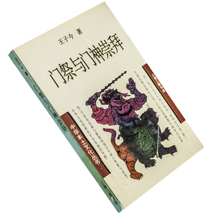 门祭与门神崇拜 王子今 中华本土文化丛书 上海三联书店 正版书籍 老版