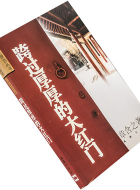 跨过厚厚的大红门 章含之 9787806761564 文汇原创丛书 文汇出版社 正版书籍 老版