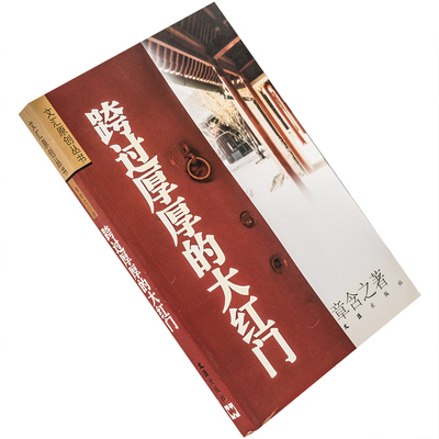 跨过厚厚的大红门 章含之 9787806761564 文汇原创丛书 文汇出版社 正版书籍 老版