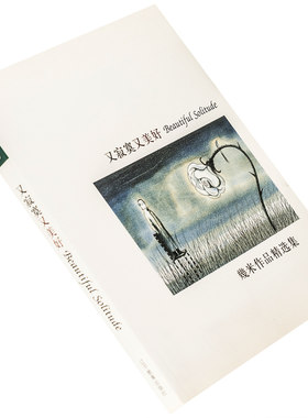 又寂寞又美好 幾米作品精选集 9787538268140 辽宁教育出版社 正版书籍 老版