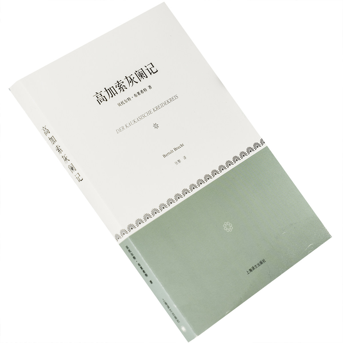高加索灰阑记 贝托尔特·布莱希特 张黎翻译 9787532755486 小经典系列 上海译文出版社 正版书籍 老版