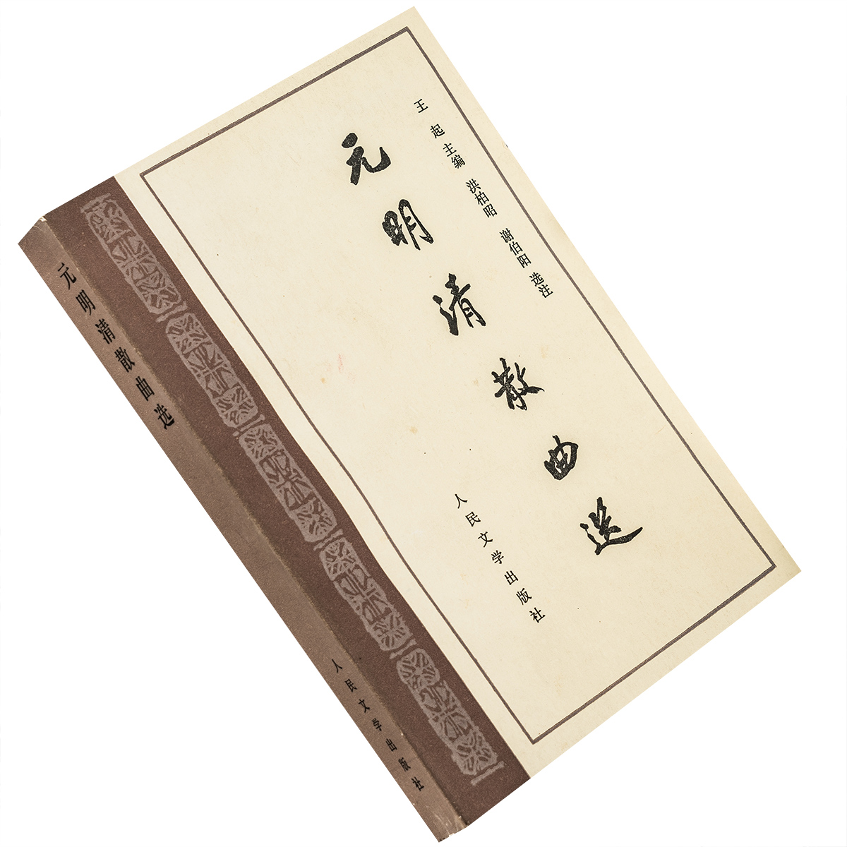 元明清散曲选 王起 9787020009718 中国古典文学读本丛书 人民文学出版社 正版书籍老版