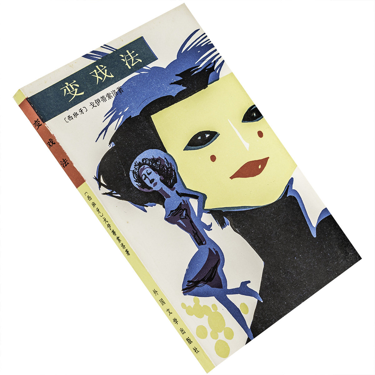 变戏法 戈伊蒂索洛 屠孟超翻译 当代外国文学丛书 外国文学出版社